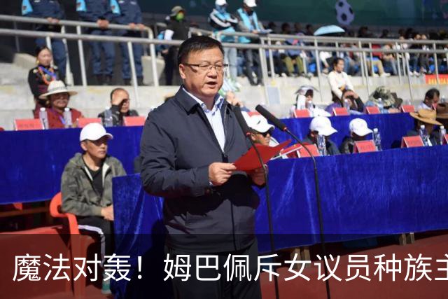 魔法对轰！姆巴佩斥女议员种族主义 女议员：性别暴力